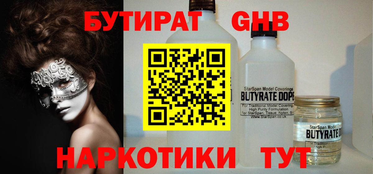 БУТИРАТ  БУТИРАТ бутандиол  Вход с VPN  Черногорск 