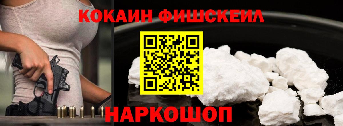 COCAIN Fish Scale Черногорск