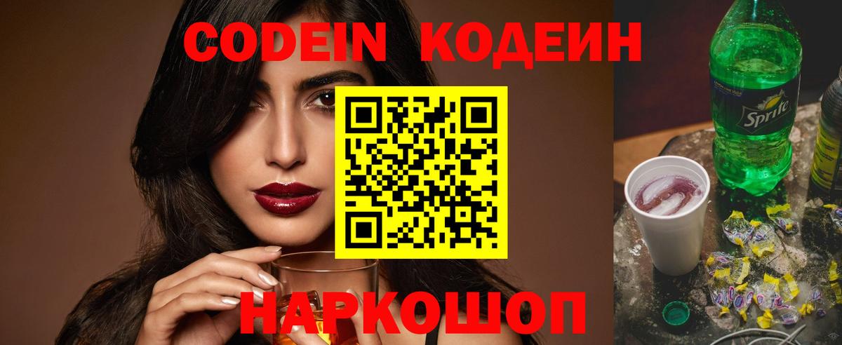 Codein напиток Lean (лин) Черногорск